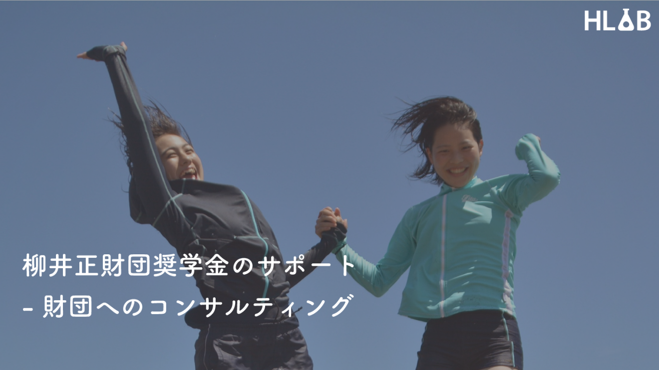 柳井正財団奨学金のサポート