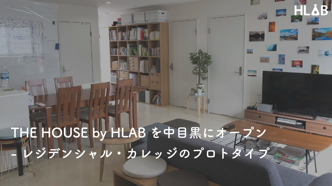 寮のプロトタイプ