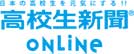 高校生新聞